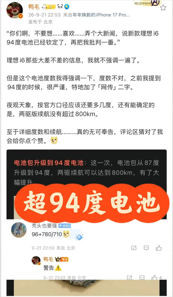 网传理想i6 94度电池不实！实则可能更多!