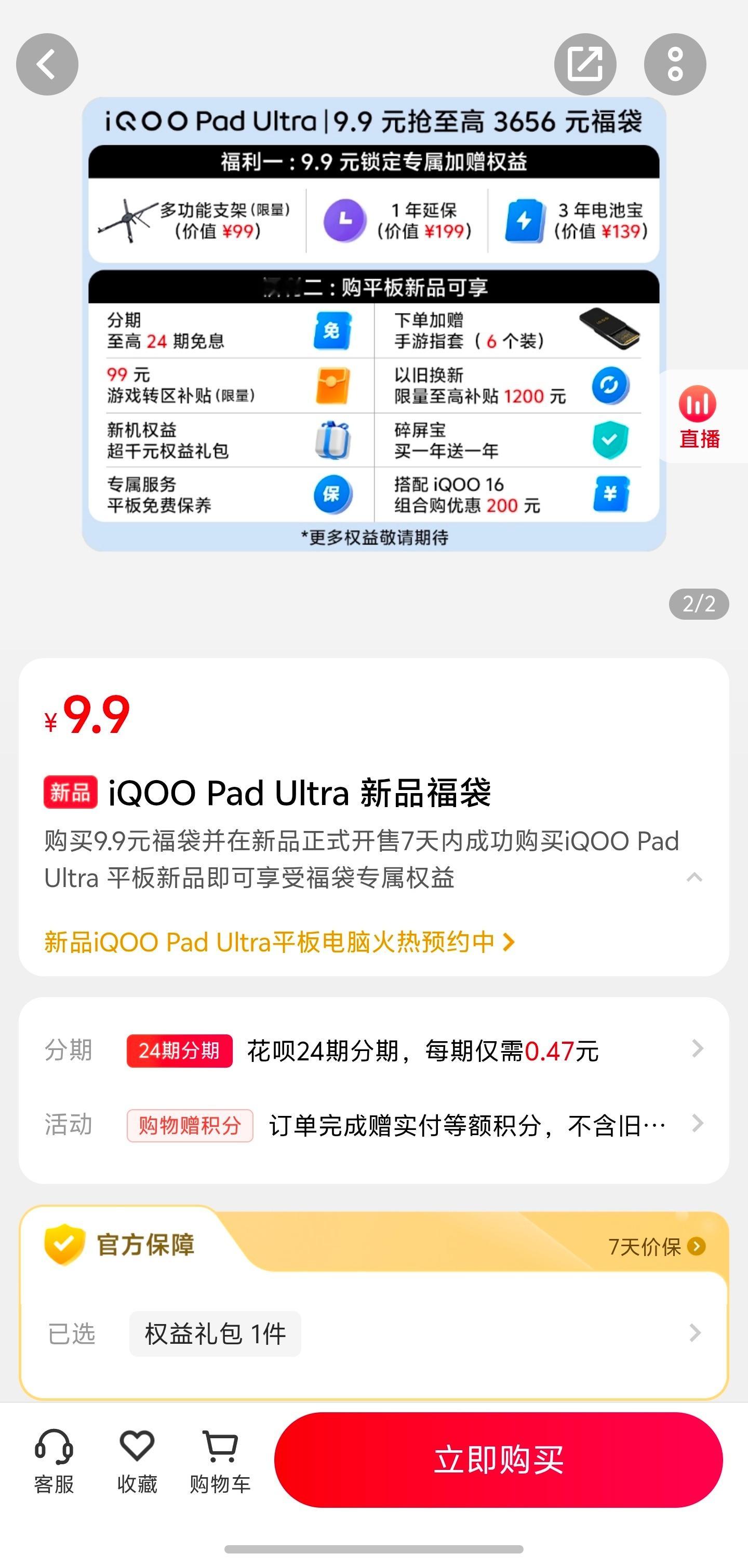#iqoo[超话]# 
给大家看一下#iQOO Pad Ultra# 现在的预约福利[馋嘴]
9.9块福袋里面有价值99的支架、1年延保还有3年电池宝。
 
正式买平板的时候还能再享24期免息、游戏转区补贴、碎屏宝买一年送一年，拿旧机换新最高补1200。
要是打算平板+iQOO16一起入手，组合买还能再减200。
 
这么多福利，打算冲这 ​