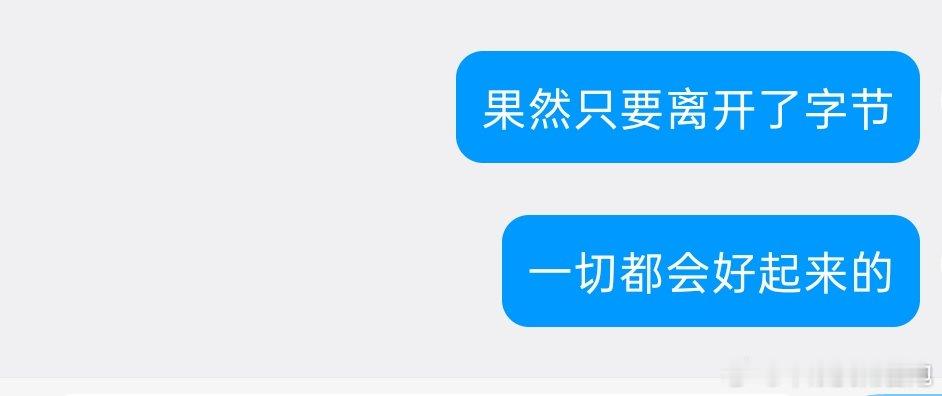 四个月的经历让我从阿里黑变成字节黑 ​
