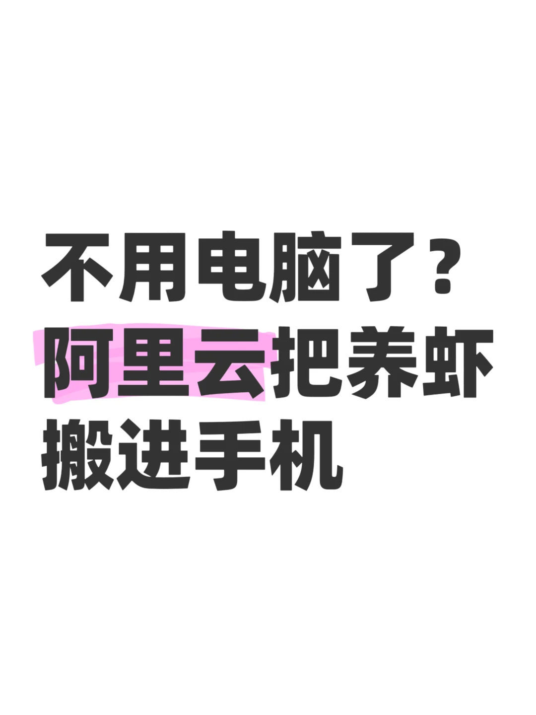 “一键养虾”这事，还真被阿里云先做出来了
