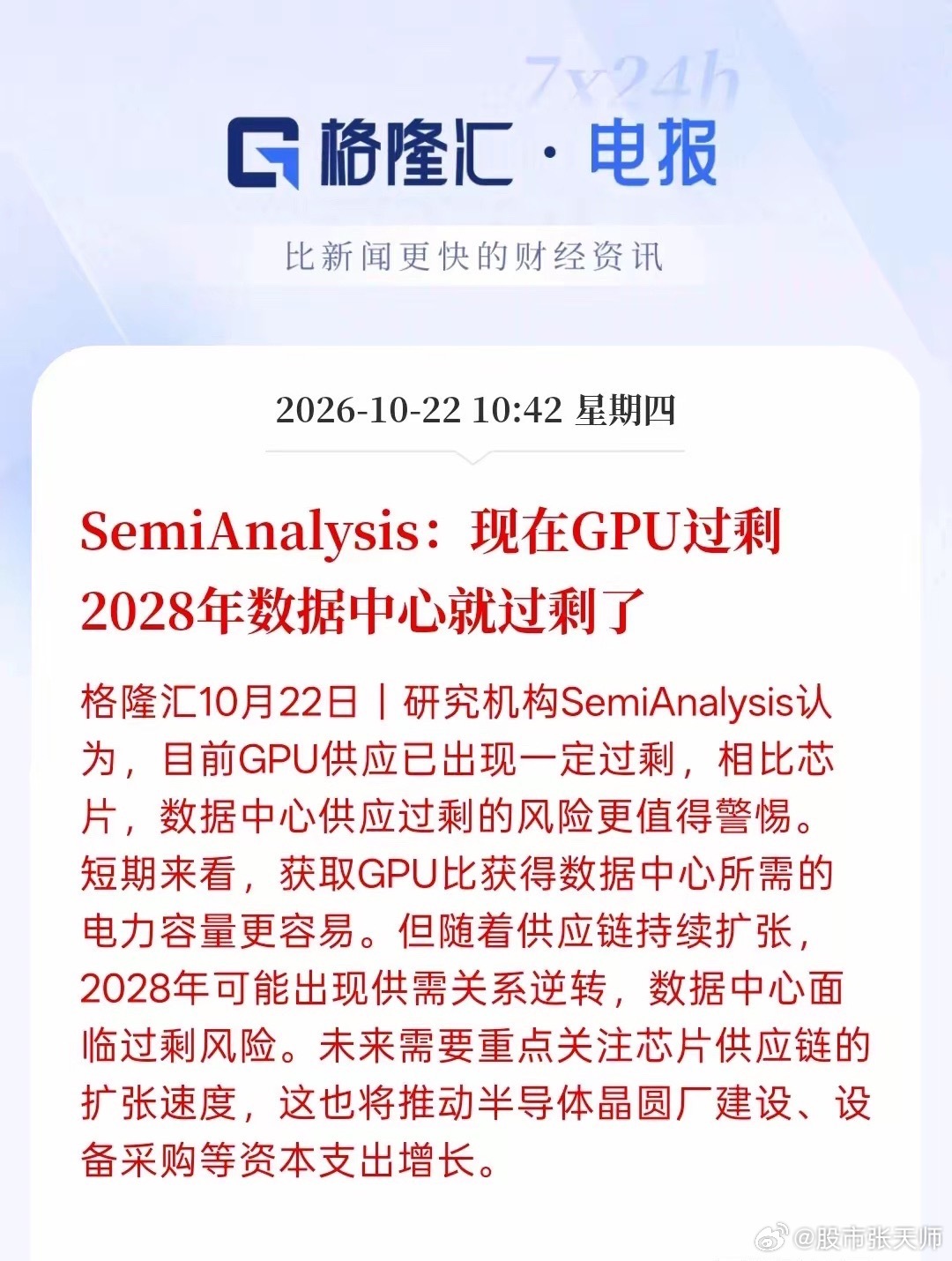 有机构说，到2028年，相关芯片会过剩，而且数据中心也就会过剩，主要是芯片产业链持续扩张AI基础建设，目前对芯片的需求取决于现在生产的供应不足！但这些企业不断的扩产，生产更多的芯片，未来的芯片可能会过剩！现在的半导体设备交付时间也相对比较长，所以目前而言，芯片交互能力以及满足市场的需求 ​