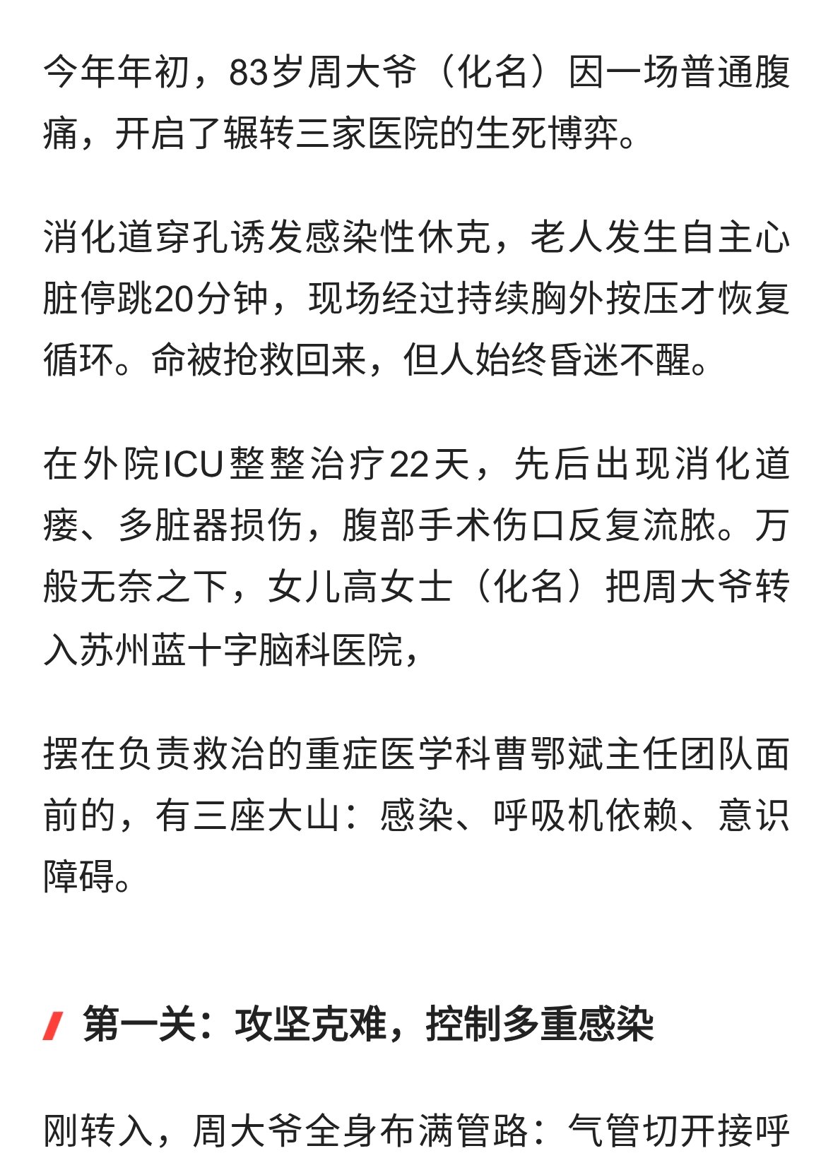 辗转三家医院，闯过三道难关，83岁老人在苏终苏醒