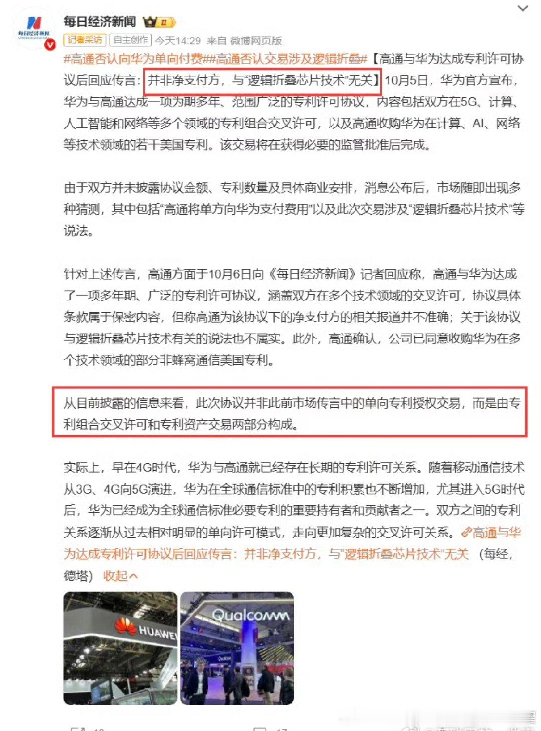 #高通否认向华为单向付费#专利交叉，专利总价值低的一方需向专利总价值更高方付费！高通说了没给华为单向付费，不是净支付方。那就是华为给高通单向付费了！ ​