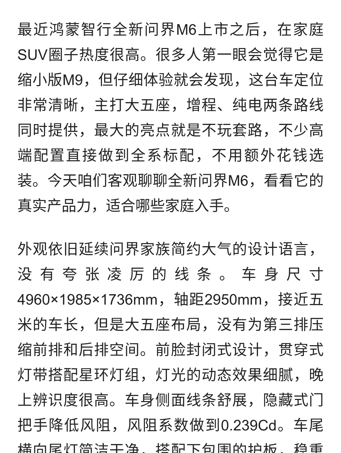 全新问界M6：大五座家用SUV，入门就带空悬+乾崑智驾