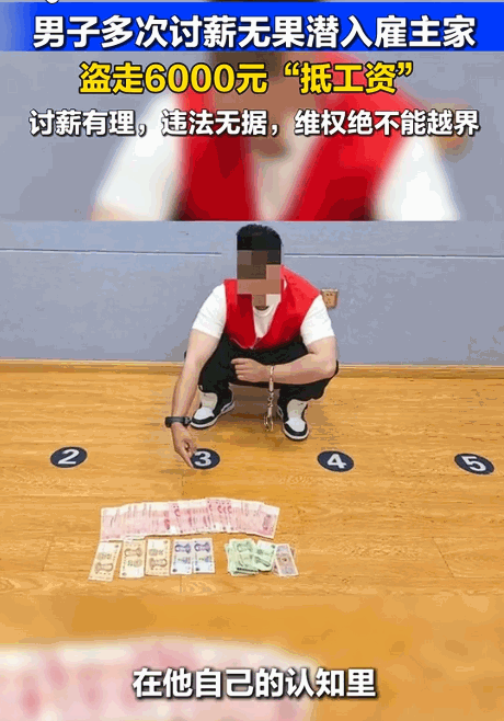 大意了！云南一男子被拖欠工钱，多次讨要未果，居然潜入雇主家中拿走6000元“抵工资”，他自认为“拿自己的工钱”不违法，但很快被警方抓获归案，钱也被返还雇主。[微风]

云南曲靖，冯某宏曾到丁先生家做零散工，全部活计都干完之后，他应得的劳动报酬却一直没有结清。

他上门讨过好几次，空手而归。

之后他