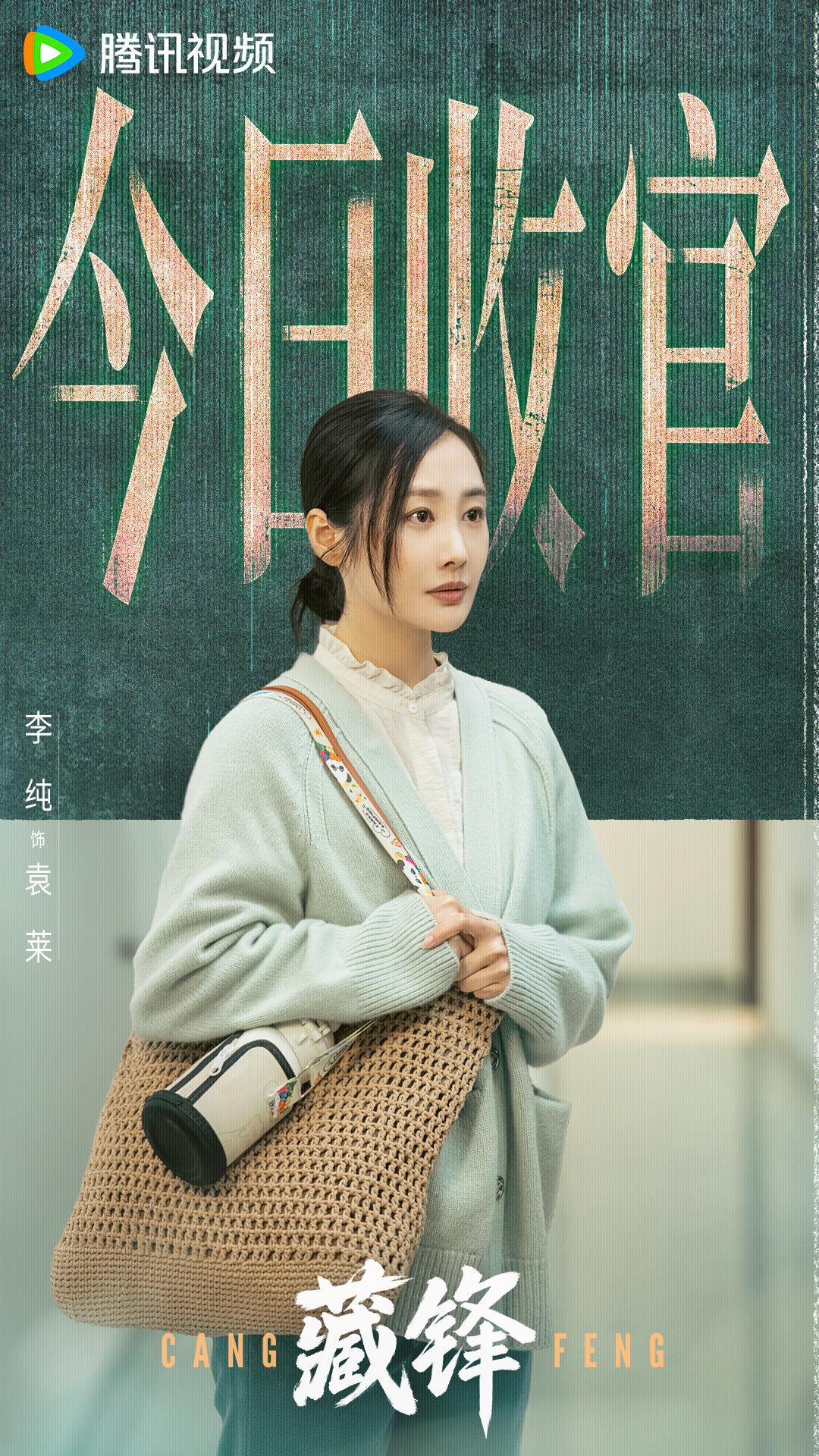 #藏锋今日收官#
故事抵达终章，信仰依旧滚烫；一身藏蓝，一生守望。
领衔主演：余兰（余男）段龙（按姓氏笔画排序）
特别出演：杨威（杨一威）赵梓淇（赵川） ​