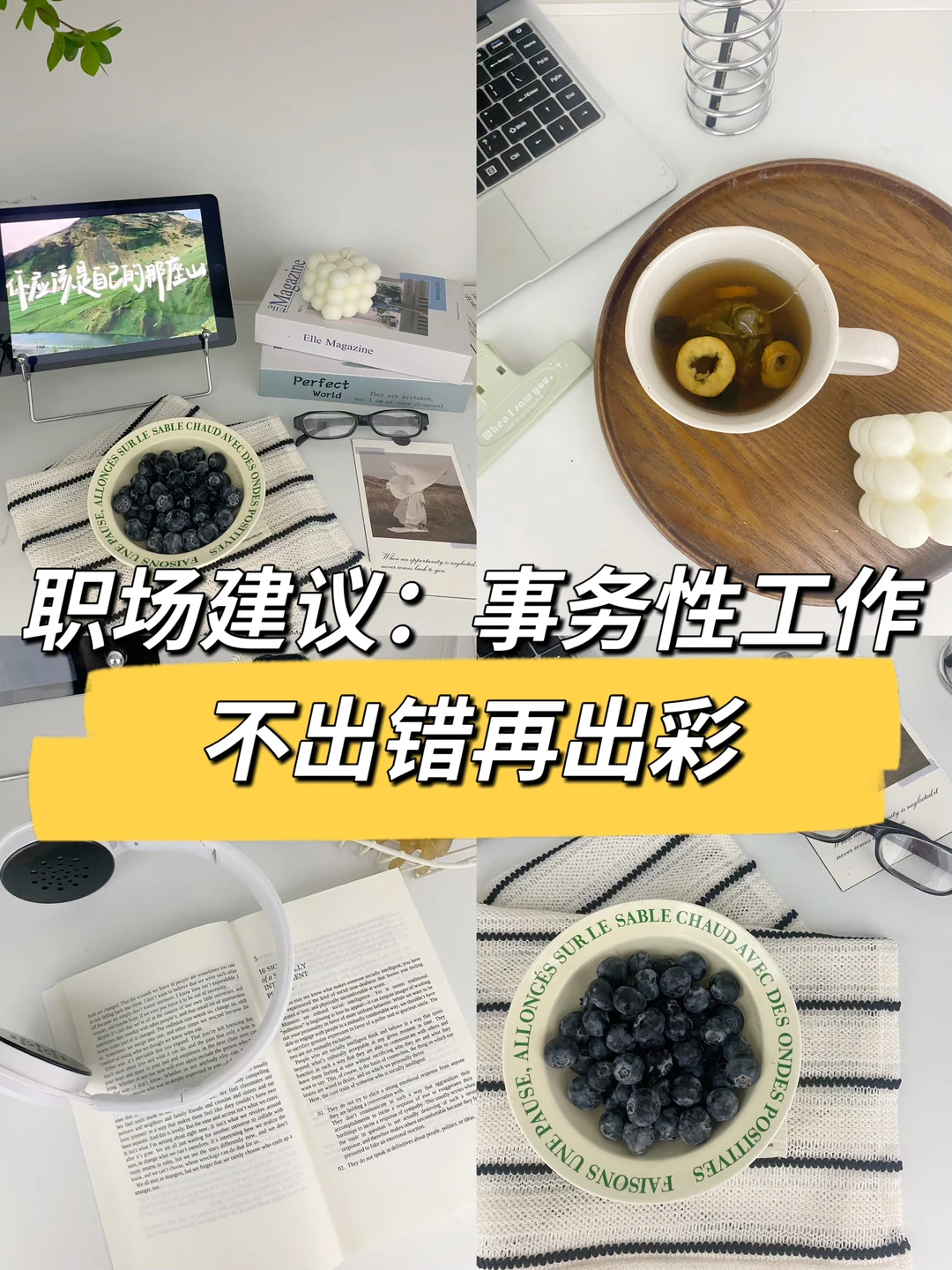 职场建议：事务性工作先保证不出错，再出彩