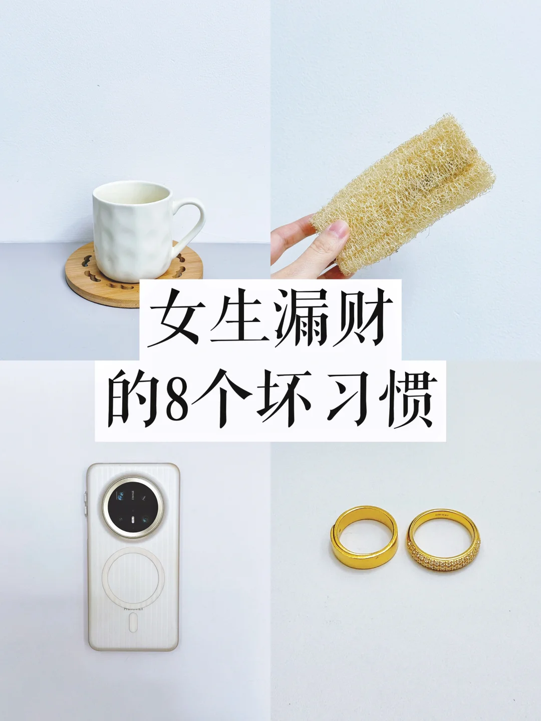 女生漏财的8个坏习惯！存不下钱的一定要看❗️