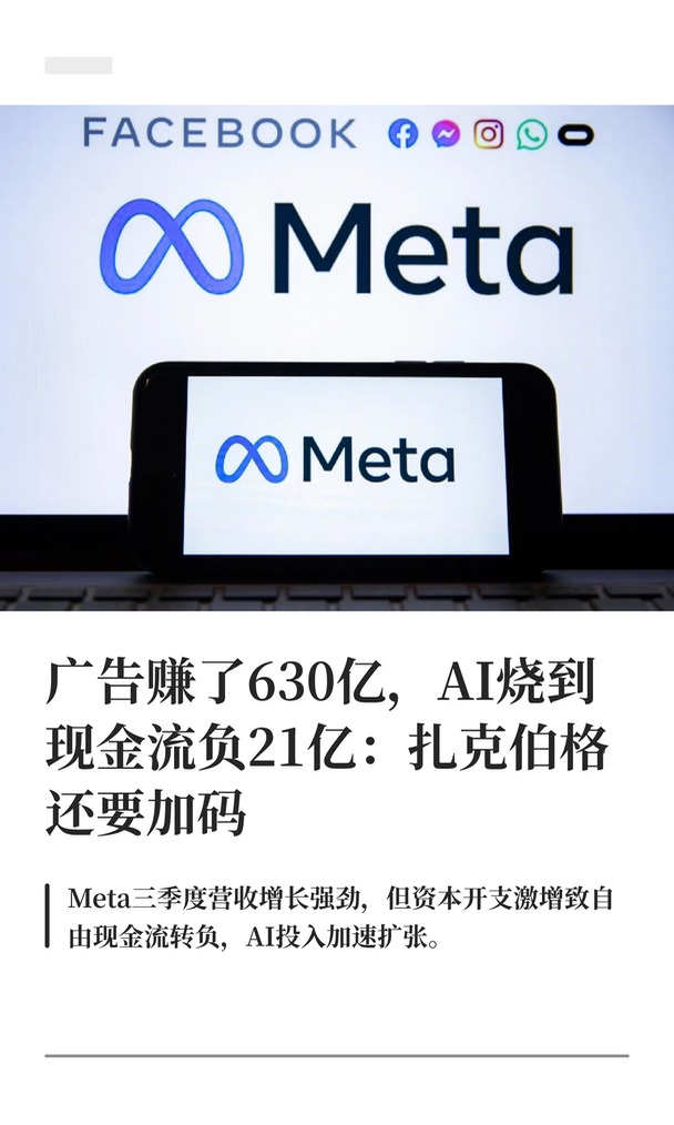 广告赚了630亿，AI烧到现金流负21亿