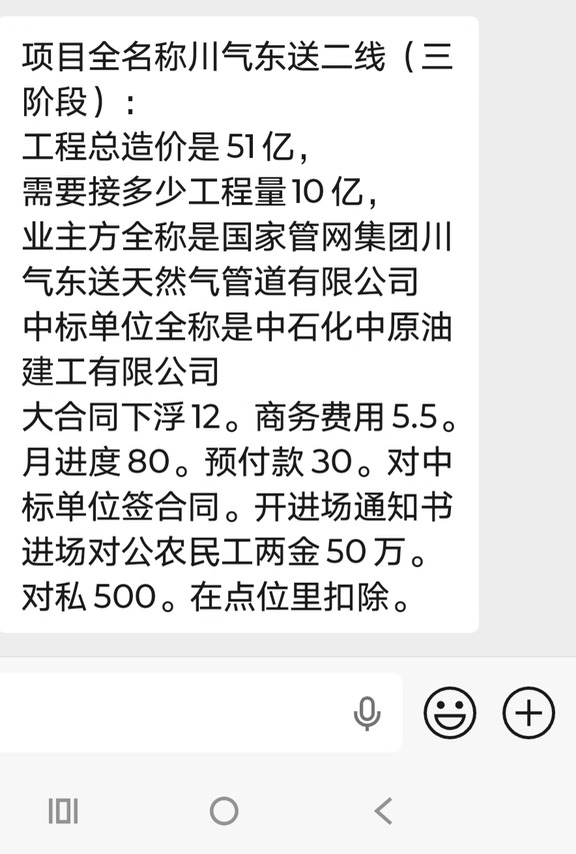 项目全名称川气东送二线（三阶段）：
工程总造价是51亿，
需要接多少工程量10亿，
业主方全称是国家管网集团川气东送天然气管道有限公司
中标单位全称是中石化中原油建工有限公司
大合同下浮12。商务费用5.5。月进度80。预付款30。对中标单位签合同。开进场通知书进场对公农民工两金50万。对私500。在点位里扣除。
