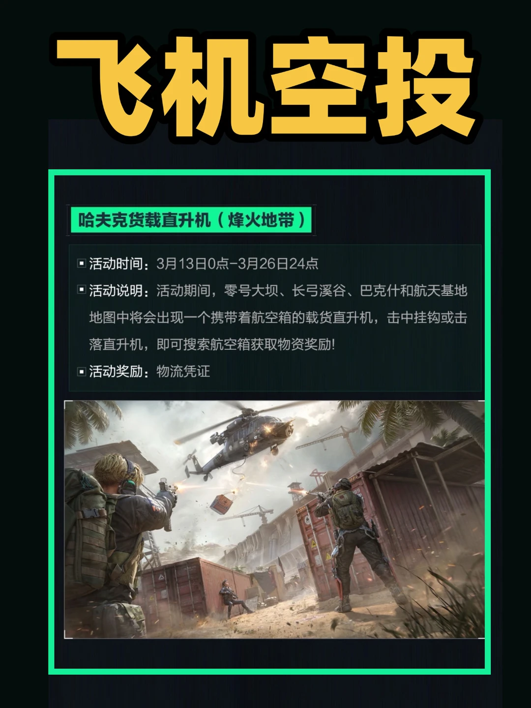 三角洲飞机空投活动全攻略！地图路线！