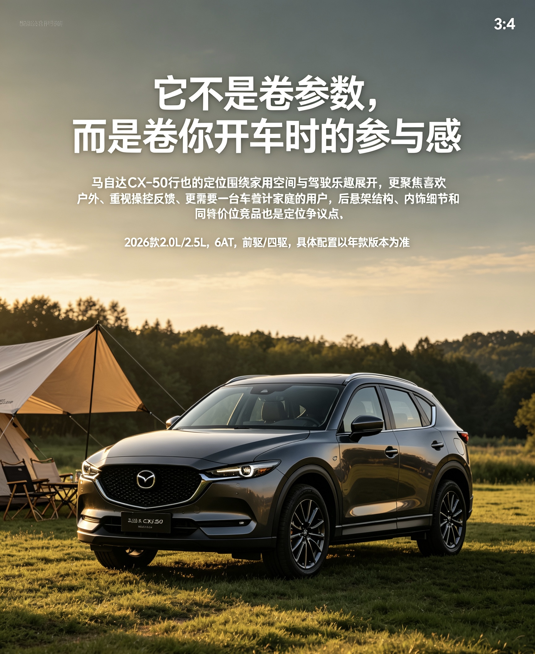 马自达CX-50行也的产品定位，不是用“尺寸/配置参数”去卷主流家用SUV，而是用更硬朗的外观、宽体空间、自吸+6AT和偏驾驶的底盘风格，吸引想要“家用空间与驾驶乐趣兼得”的人。真实讨论里，它被认为更聚焦喜欢户外、重视操控反馈、又需要一台车兼顾家庭的用户；但后悬架结构、内饰细节和同价位竞品，也一直是