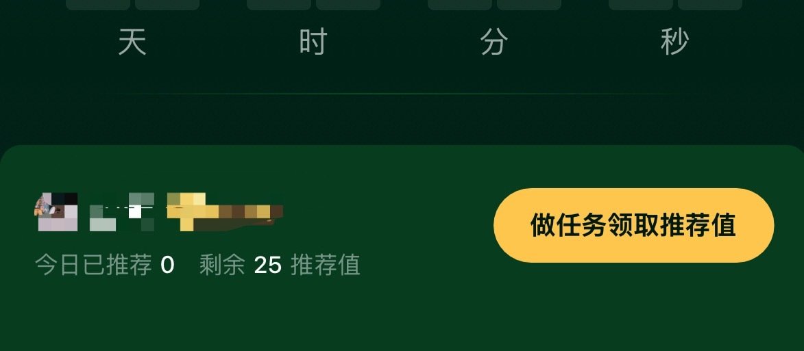 ‼️JTMN进阶阶段里面的推荐分可以囤到比赛结束！！！
👉 
这个部分的分数麻烦务必拿到（最好囤着），没时间做就囤这一部分的推荐分就行，这样我们决赛会轻松点！ ​