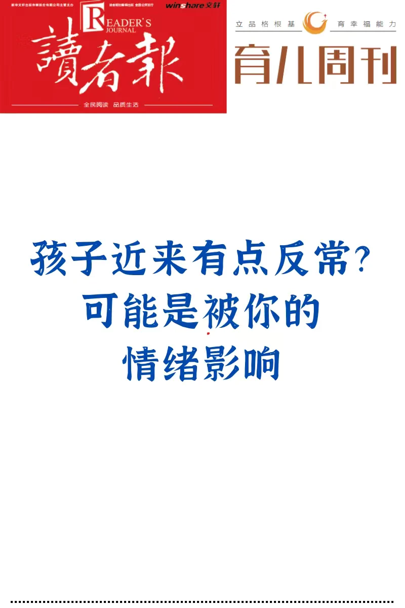 孩子最近有点反常？可能是被你的情绪影响