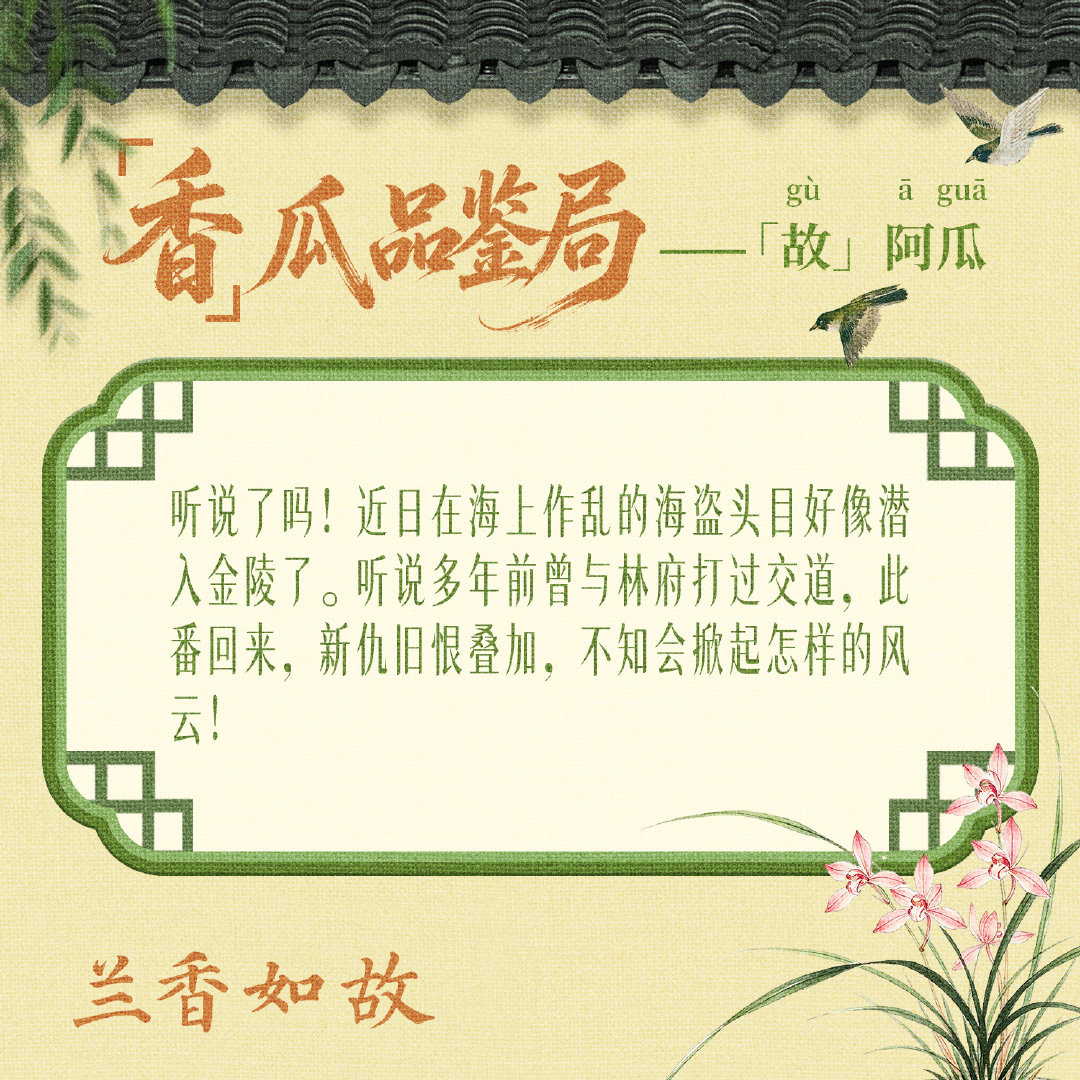 #兰香如故瓜田造梗局# 金陵城中近日突现海盗，没想到竟然还是旧相识？#兰香如故# 每晚21:30锁定CCTV-8正在热播，来解锁大结局点映礼包！ ​