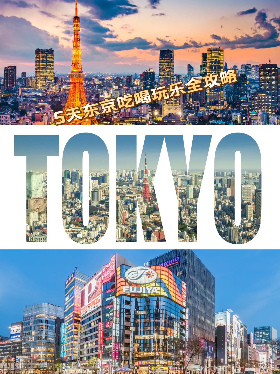 日本东京5天自由行，吃喝玩乐买买买一条龙