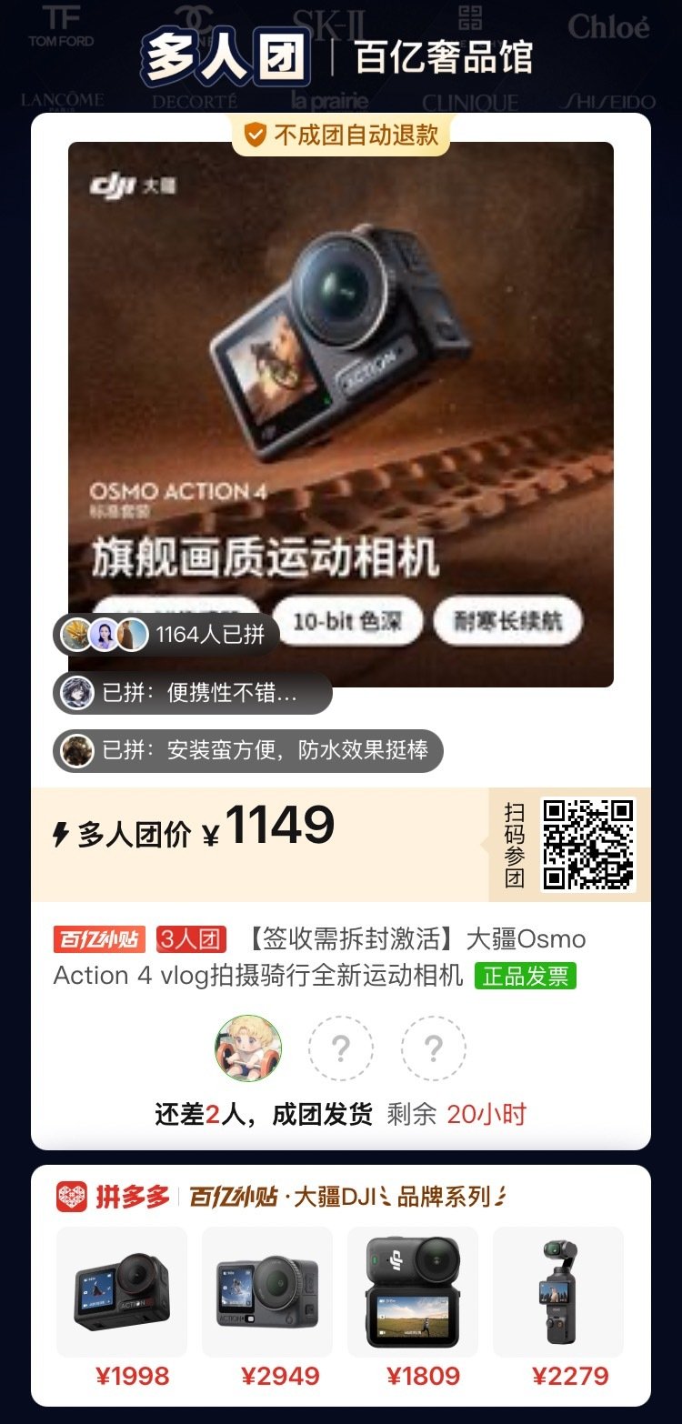 #拼多多拼团群[超话]#  大疆 action4 有人拼吗🙋 ​