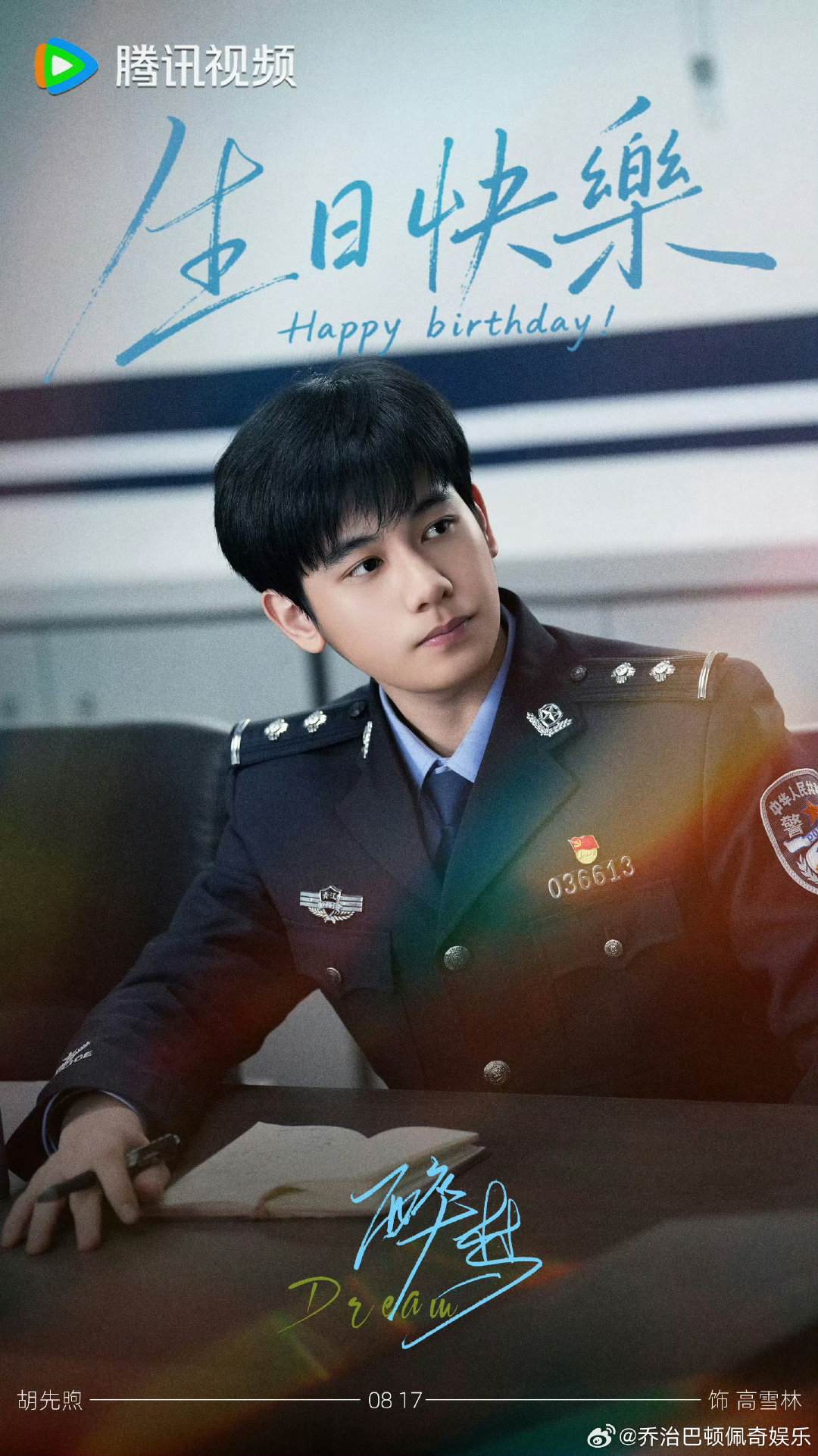#胡先煦终于可以出警了##胡先煦 高雪林#高雪林警官蓄势待发！胡先煦综艺carry狼人杀局，新角色终于可以出警，挖掘旧案背后不为人知的故事。 ​