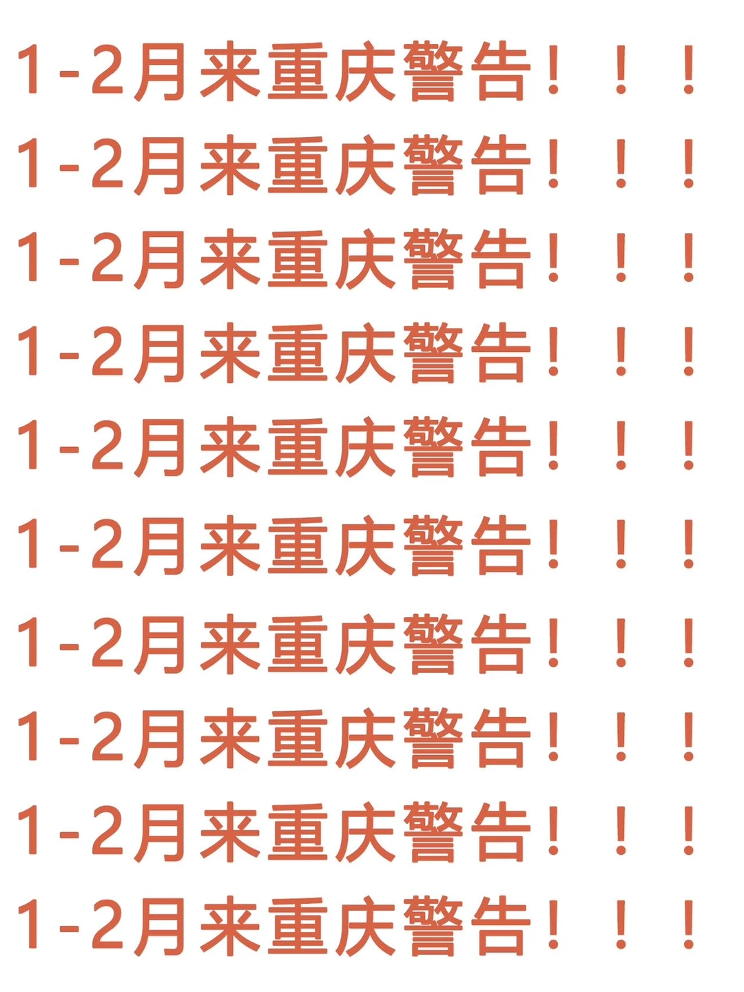 过了元旦来重庆的姐妹，这条一定要看。。