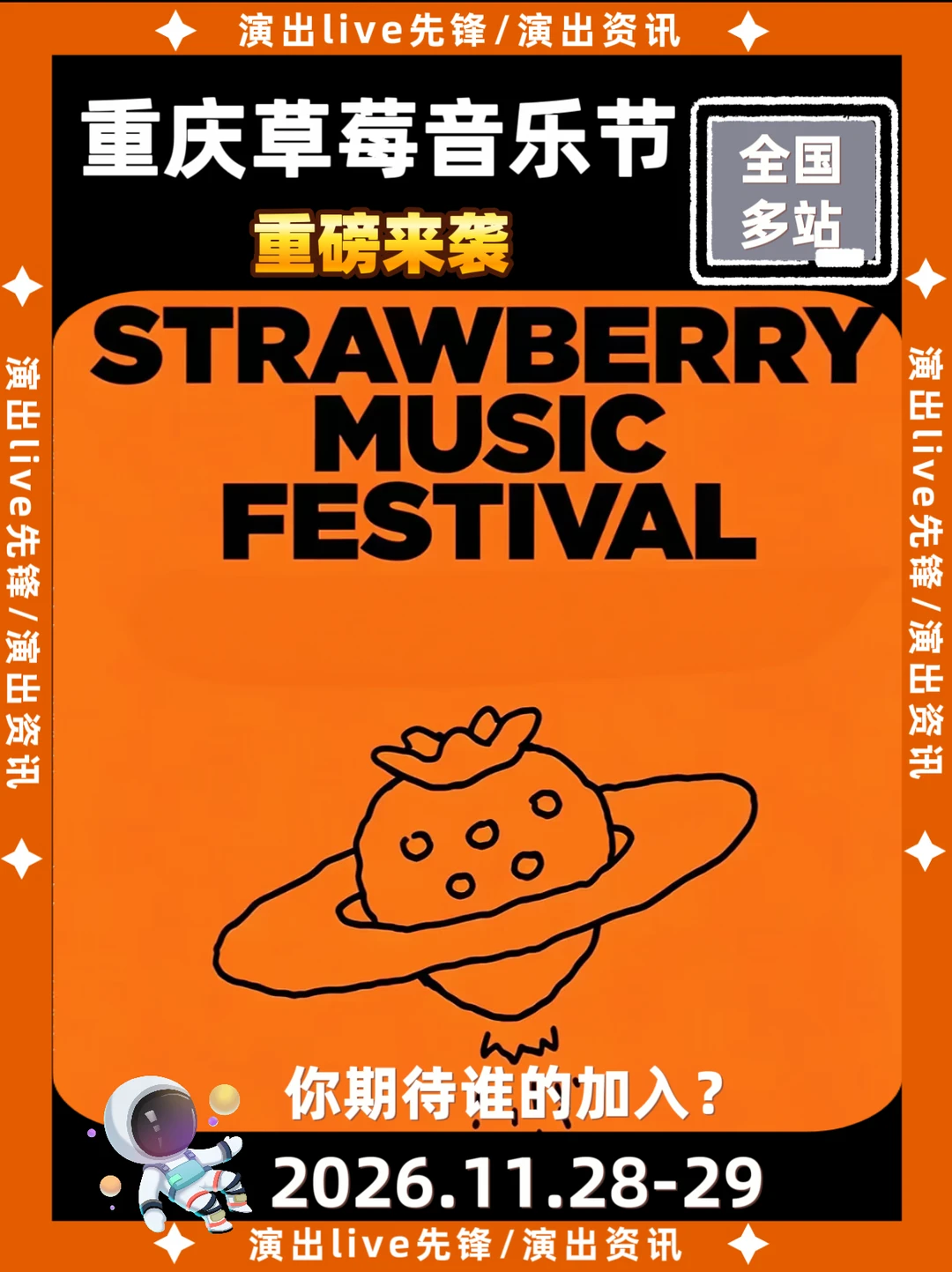 重庆草莓音乐节定档来啦！你期待谁开唱