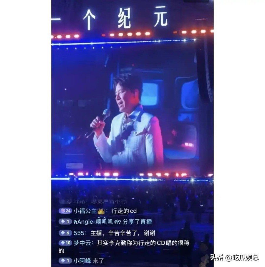 李克勤包头演唱会迟到两小时：早上6点出门折腾18小时，凌晨0点半才登台，3万人没退票，救场的是个买票进场的观众
凌晨0点30分，包头奥体中心的舞台上，一个叫侯浪的年轻人已经唱了快两个小时，嗓子开始发哑。他不是当晚的演出嘉宾，他是买了票坐在台下的观众。
前面的五位歌手早就唱完了，压轴的李克勤还在路上。
