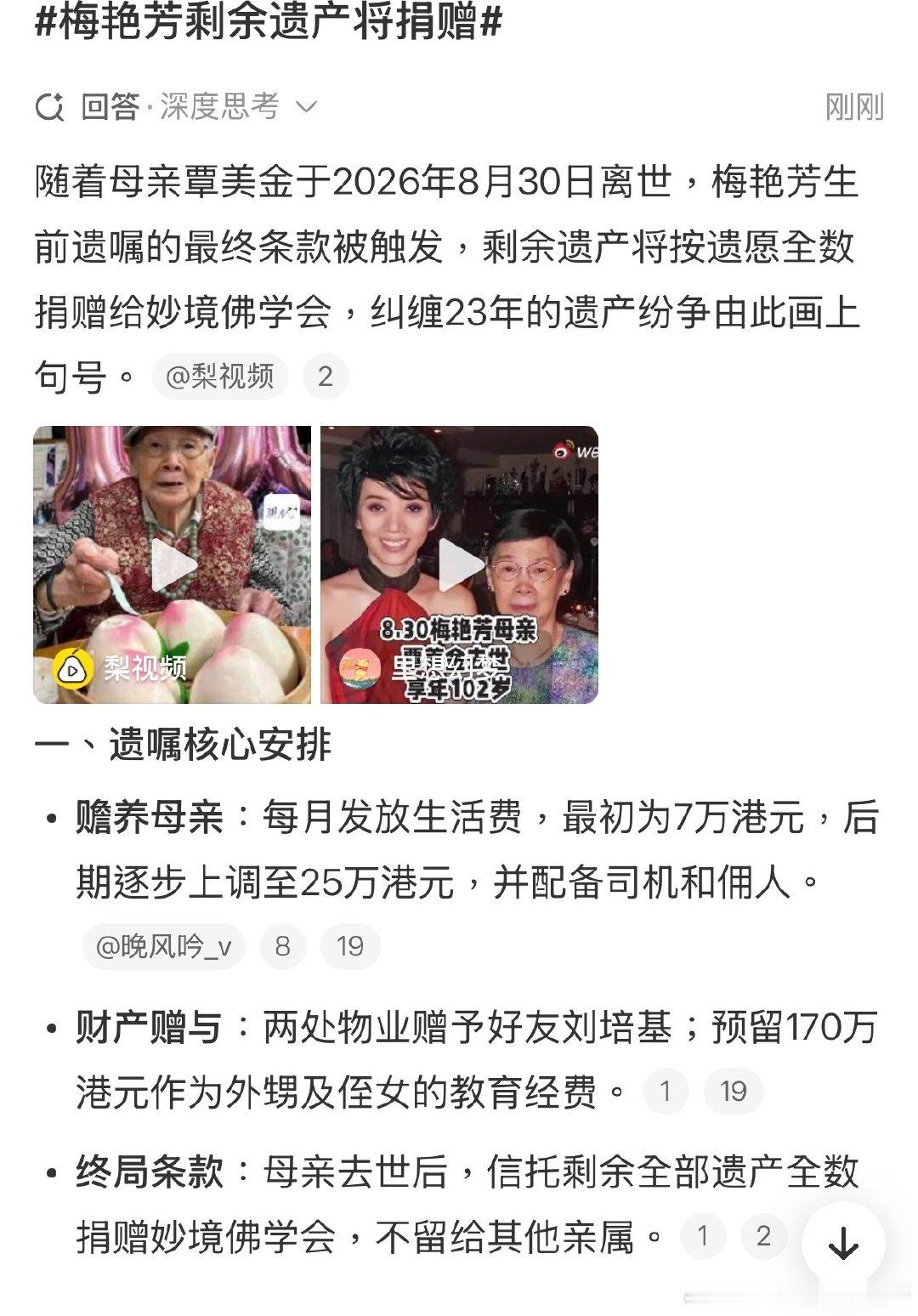 #梅艳芳母亲多次起诉想要女儿全部遗产#b👍梅艳芳剩余遗产将捐赠，看完只能说梅艳芳思虑周全啊，以信托的形式，按月供给母亲生活费，保证老人家余生衣食无忧，却没有把大笔钱款一次性交付。余下的财物，预先定下捐赠的归宿。既尽到了子女赡养的义务，又回馈了世间[心]
先吃饭🍚 ​