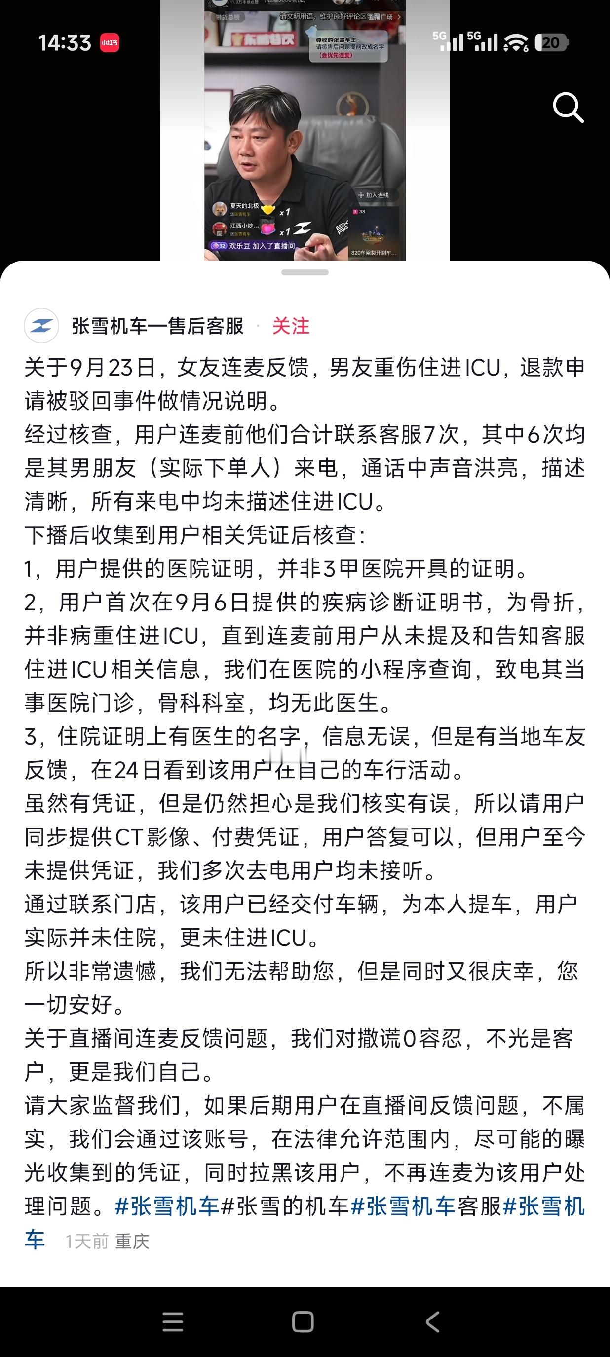 张雪不是经常直播充当客服解答客户和粉丝的疑问么？
昨天直播的时候有个女的自称自己男朋友重伤住院进了ICU所以无法提车，想要退款，但连续七次都被客服驳回，于是连麦向张雪求助。
结果根据张雪机车的调查，七次拨打客服电话的人中有六次是下单者，也就是她男朋友本人。提供的相关证据疑似伪造。
客服 ​