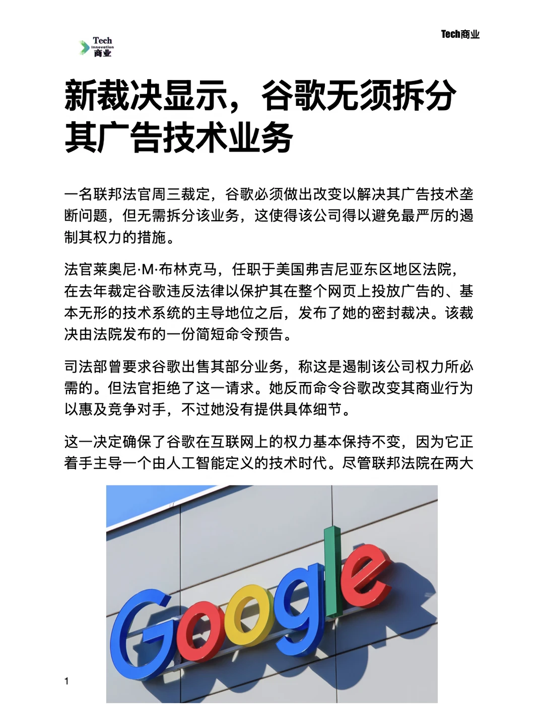 新裁决显示，谷歌无须拆分其广告技术业务