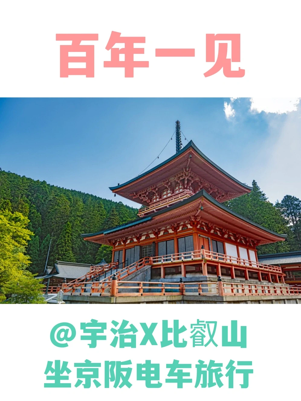 宇治茶叶定食‼️宇治❌比叡山小众攻略🍵