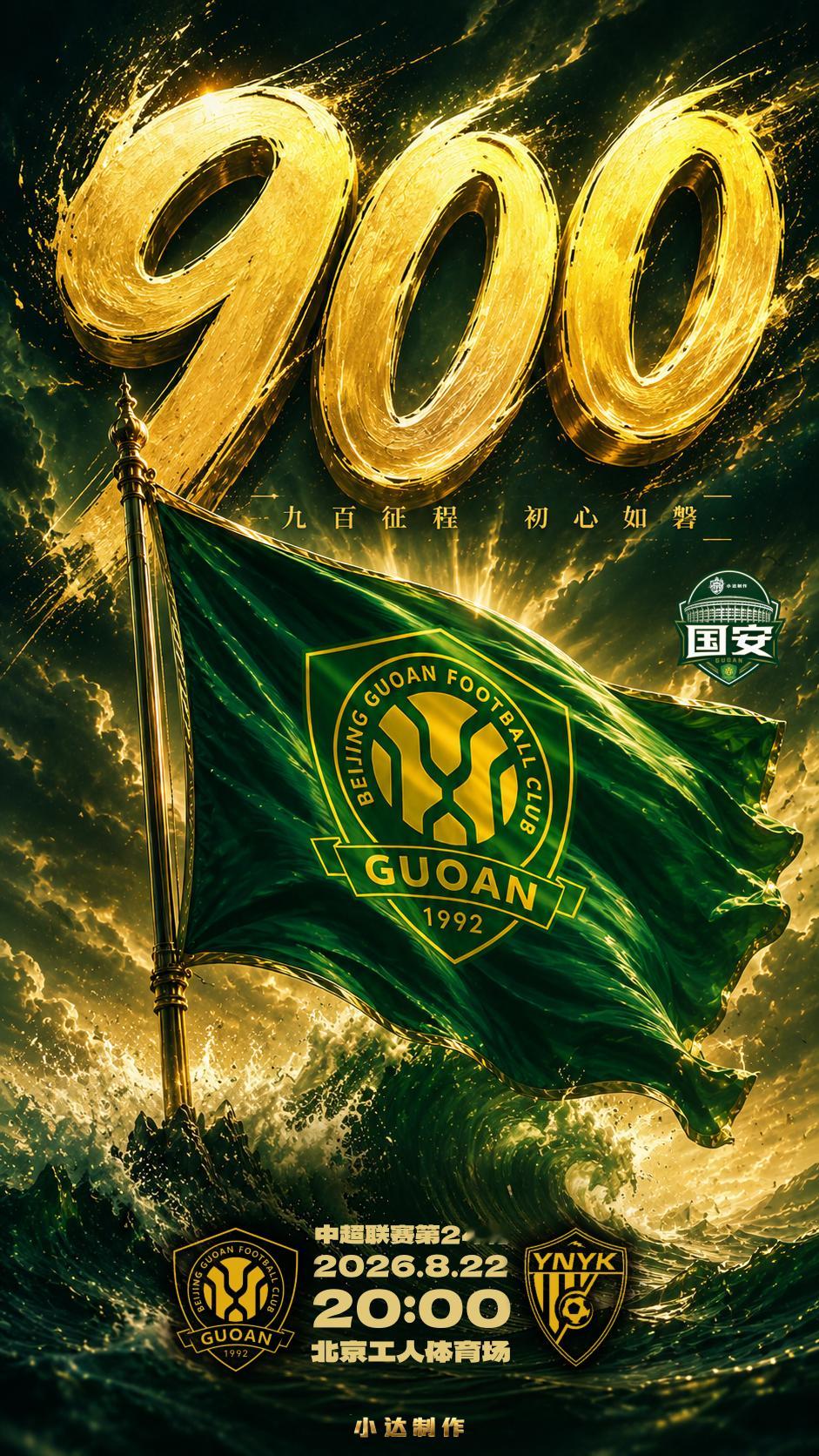 #北京国安[超话]# 

💚【京滇·赛前海报】
主题：900

8月22日晚，北京工人体育场，北京国安迎战云南玉昆。这是八天三赛魔鬼赛程的最后一战，也是国安征战中国足球顶级联赛的第900场比赛。

从第一场到第九百场，
改变的是阵容、对手和时代，
不变的是胸前的队徽，是看台上的呐喊，
不变的是我们每个 ​