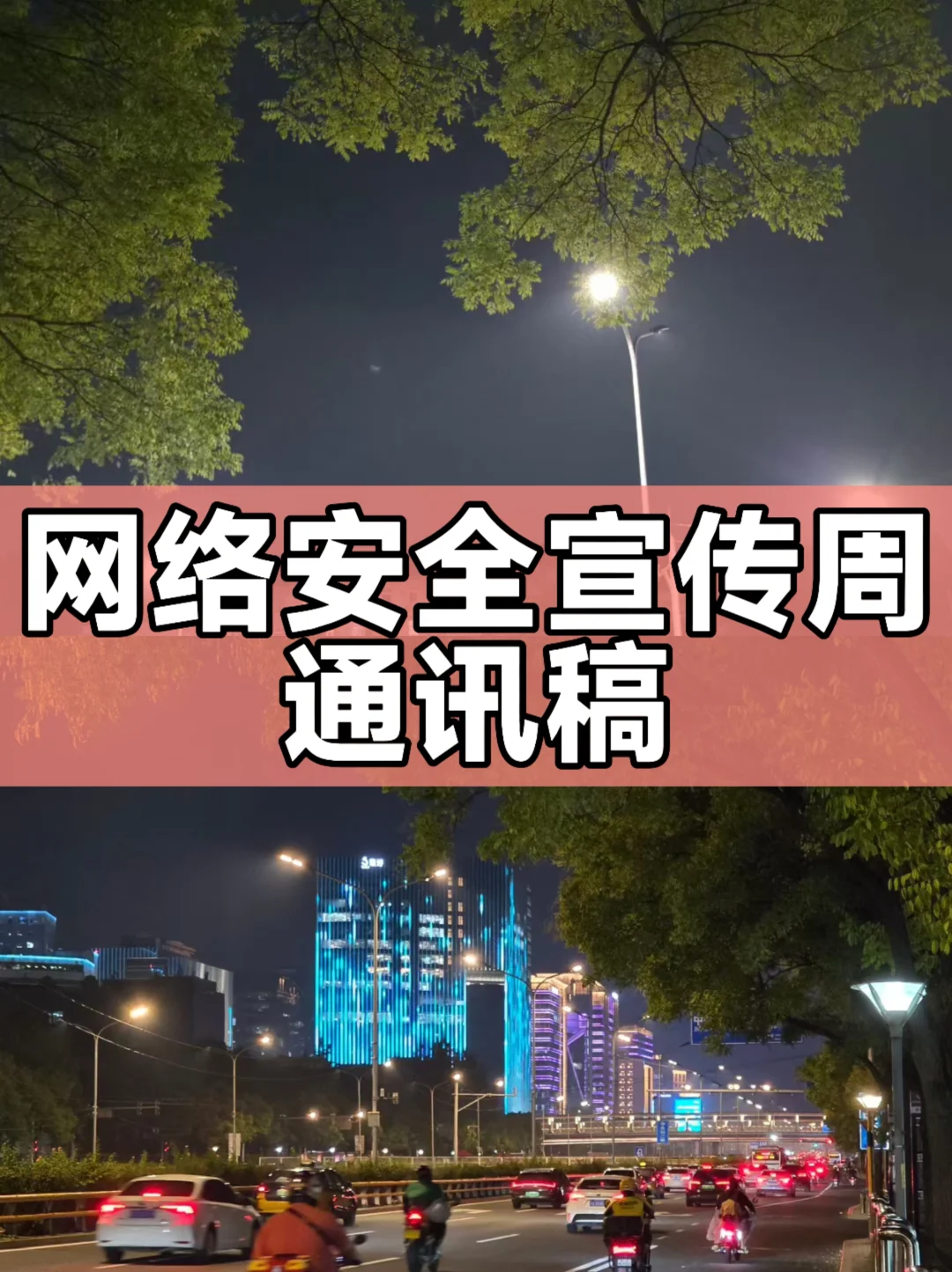 体制内：网络安全宣传周通讯稿