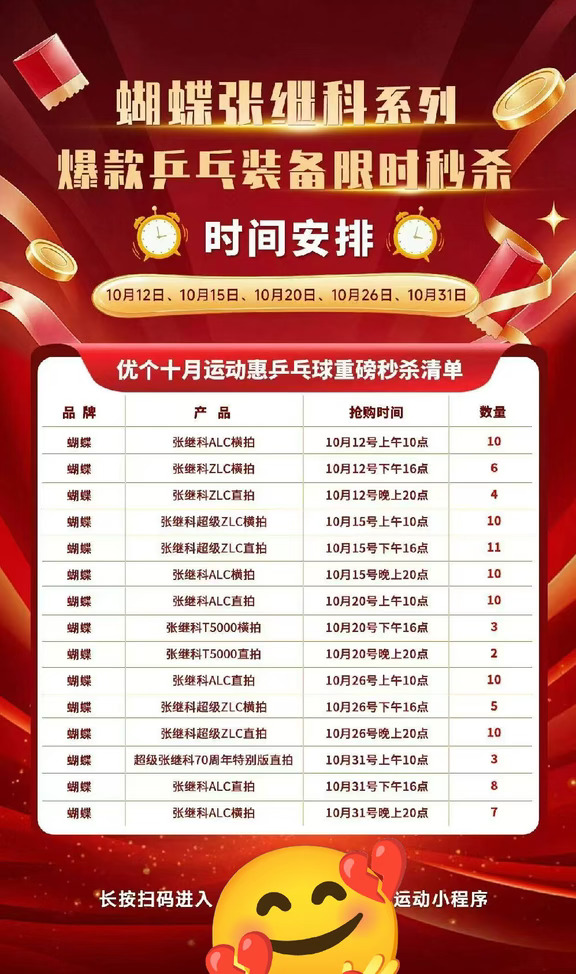 蝴蝶张继科系列底板秒杀预告！场次多型号多