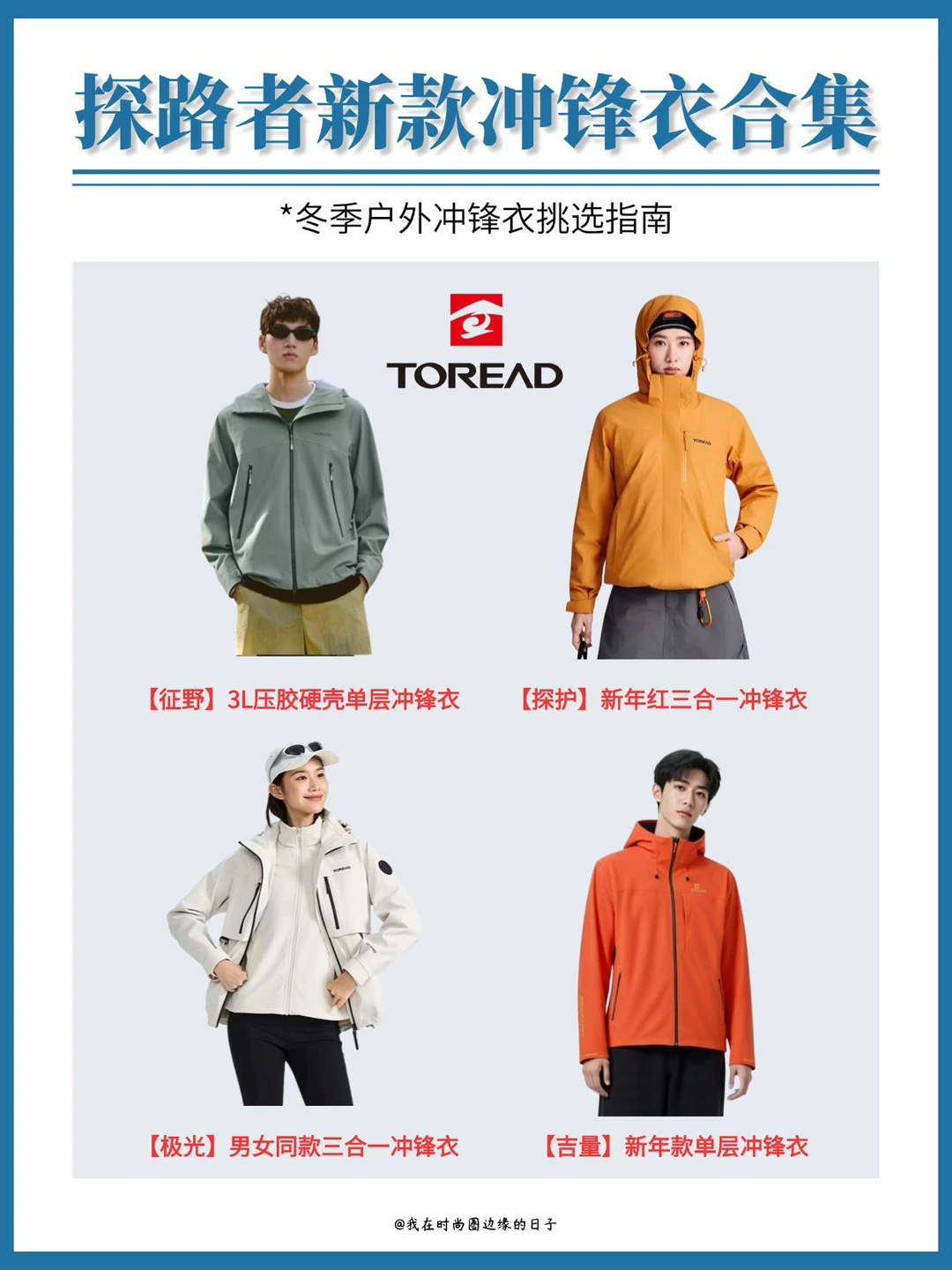 探路者冲锋衣推荐：4️款硬核装备陪你过冬