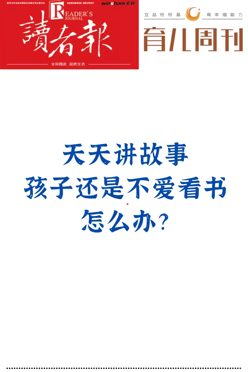 天天讲故事，孩子还是不爱看书怎么办？