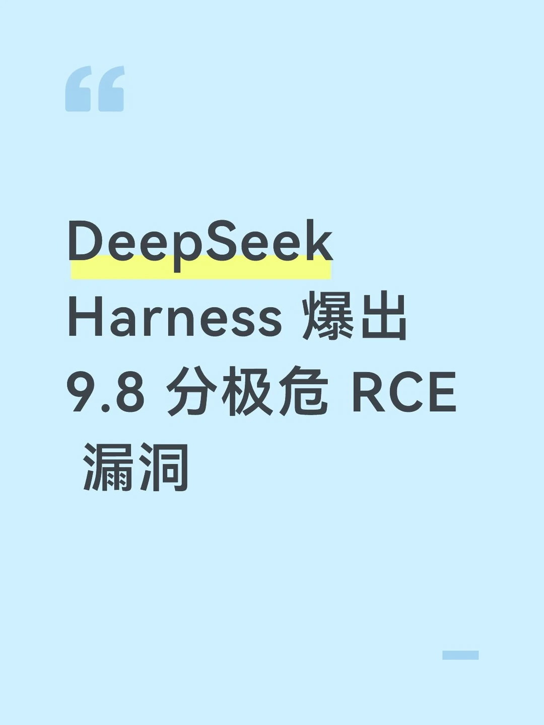 DeepSeek Harness 爆出 9.8 分极危RCE漏洞