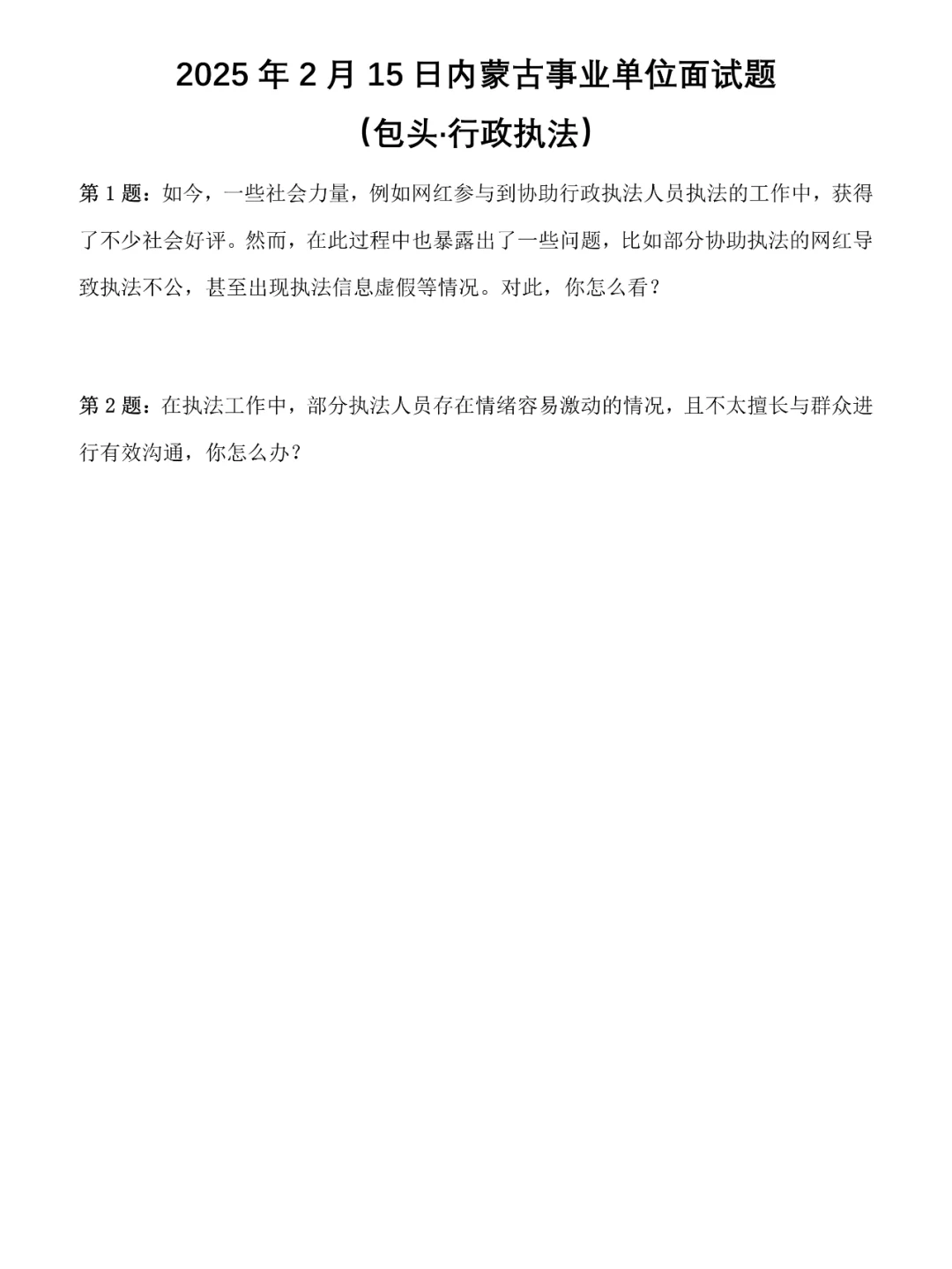 2025年2月15日内蒙古事业单位面试题