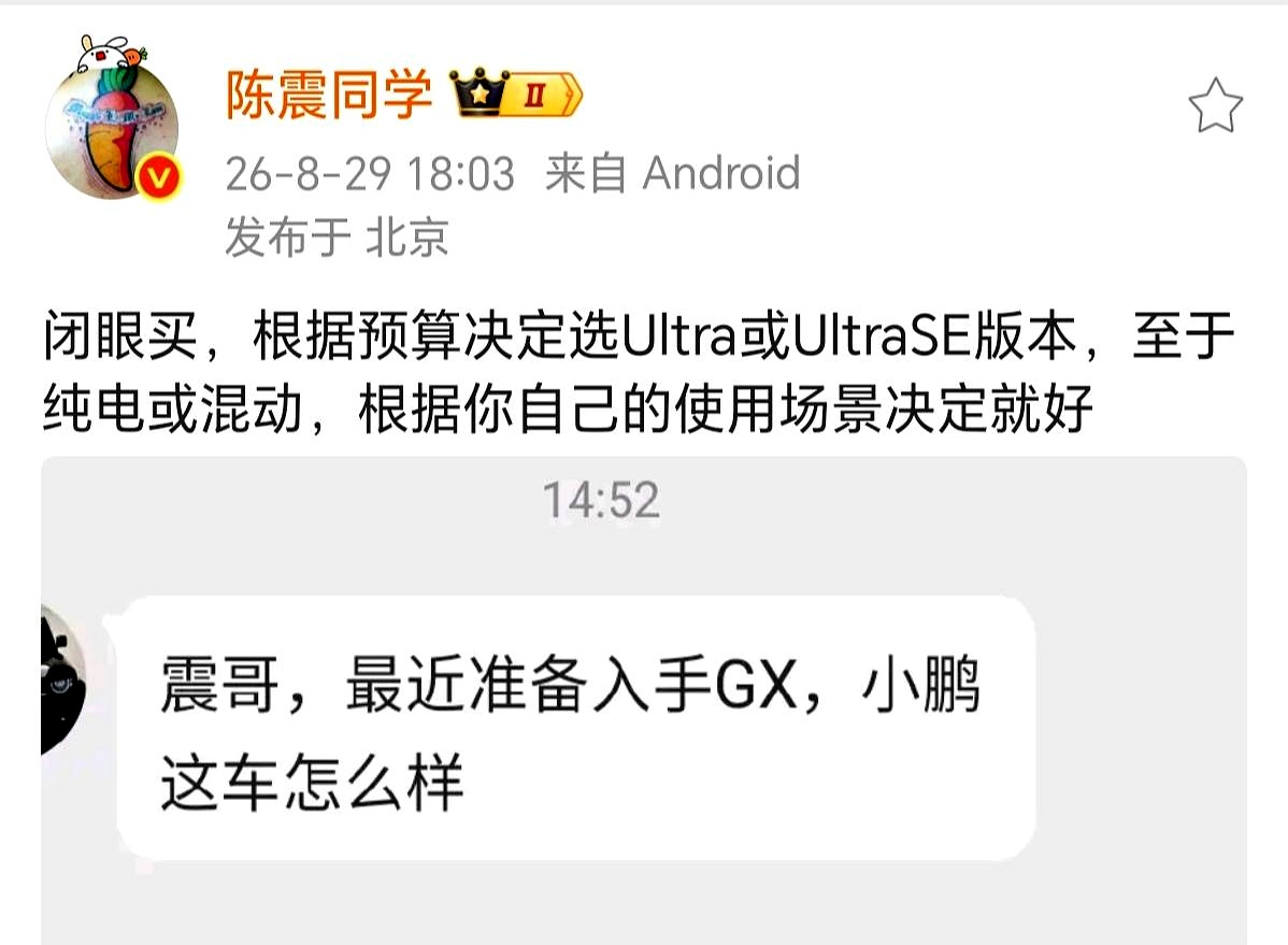 买车最忌讳天天在网上跟人死磕纯电好还是增程好，看了一堆参数，最后买回家一堆用不上的焦虑
 

网友问小鹏GX值不值得下手，陈震直接一句“闭眼入”给出了答案，其实纠结版本看钱包，纠结动力看生活场景
 

家里有车位能装家充，平时就市区代步，选纯电开着最舒服；经常跑长途还充电不方便，就上增程，少点里程焦