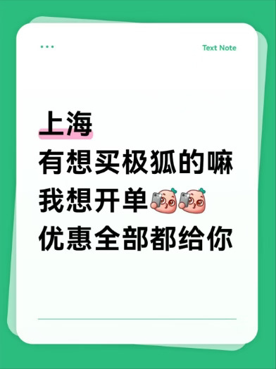 上海有没有想买极狐的向所有优惠都给你!