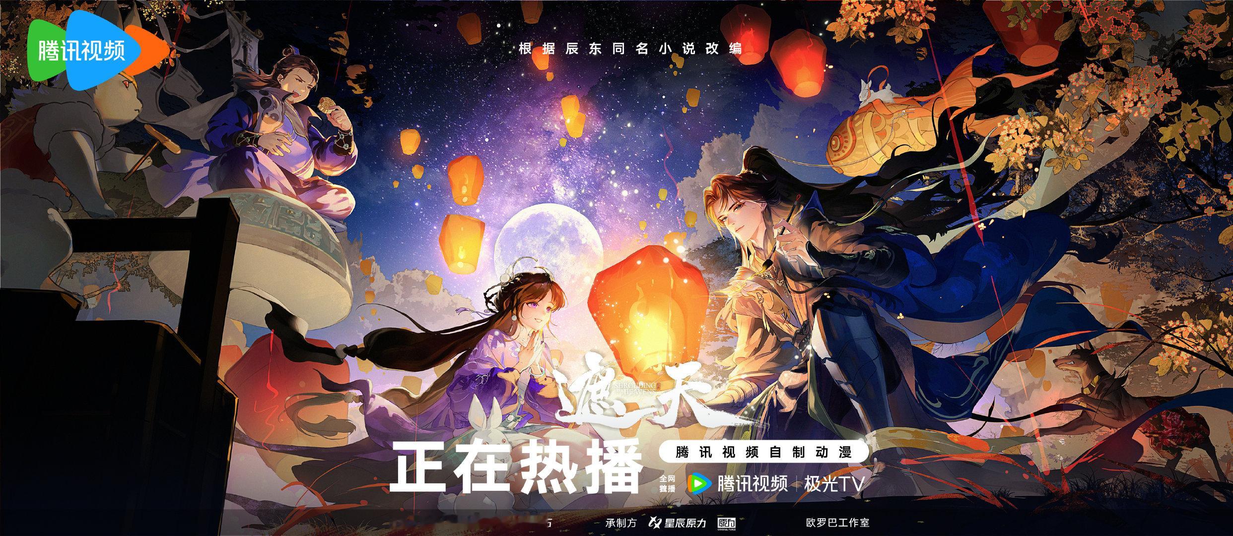 #遮天动画#中秋海报发布，祝诸位道友万事圆满！ ​