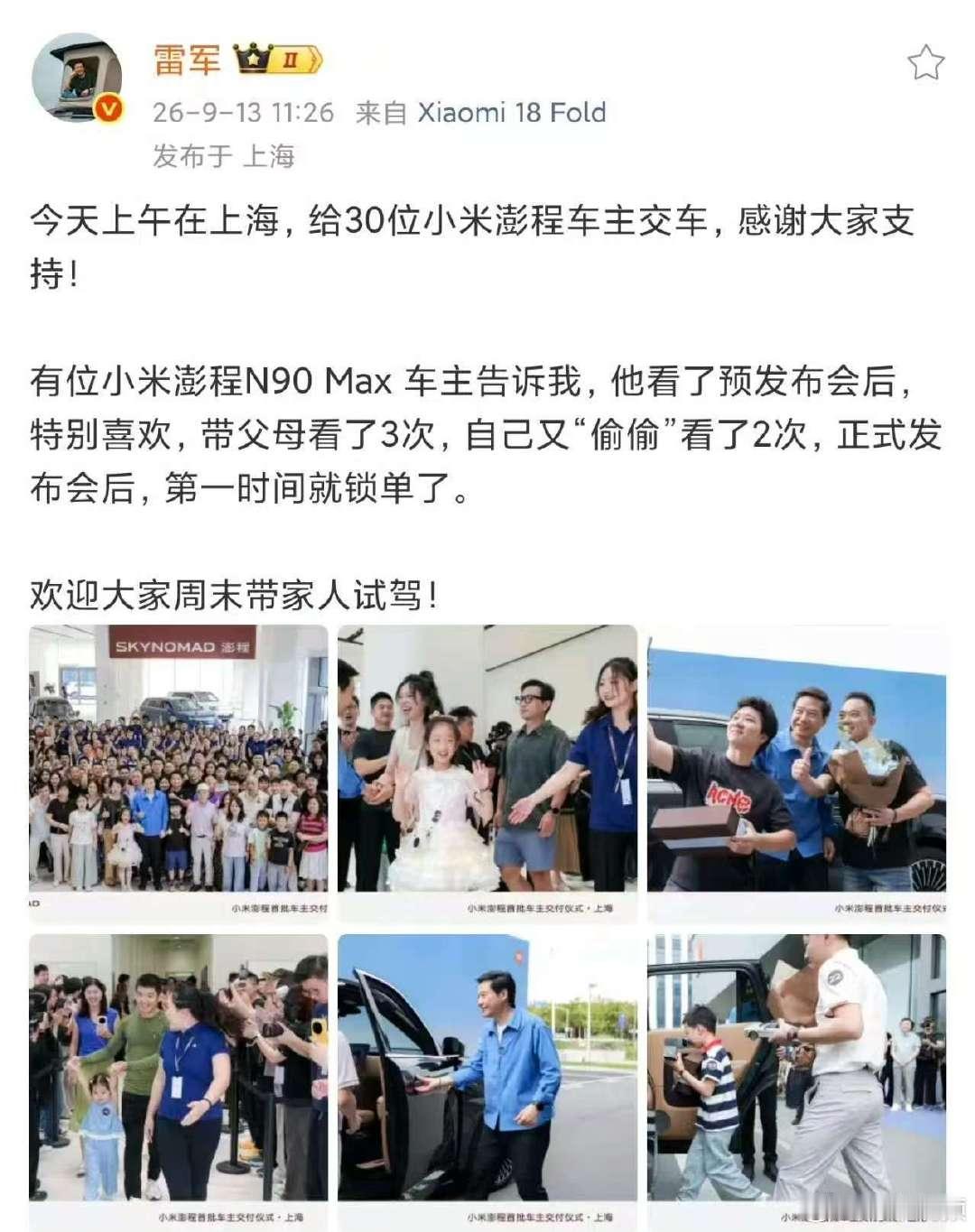 【#雷军上海交车#】 9月13日，雷军发文：今天上午在上海，给30位小米澎程车主交车，感谢大家支持！ ​