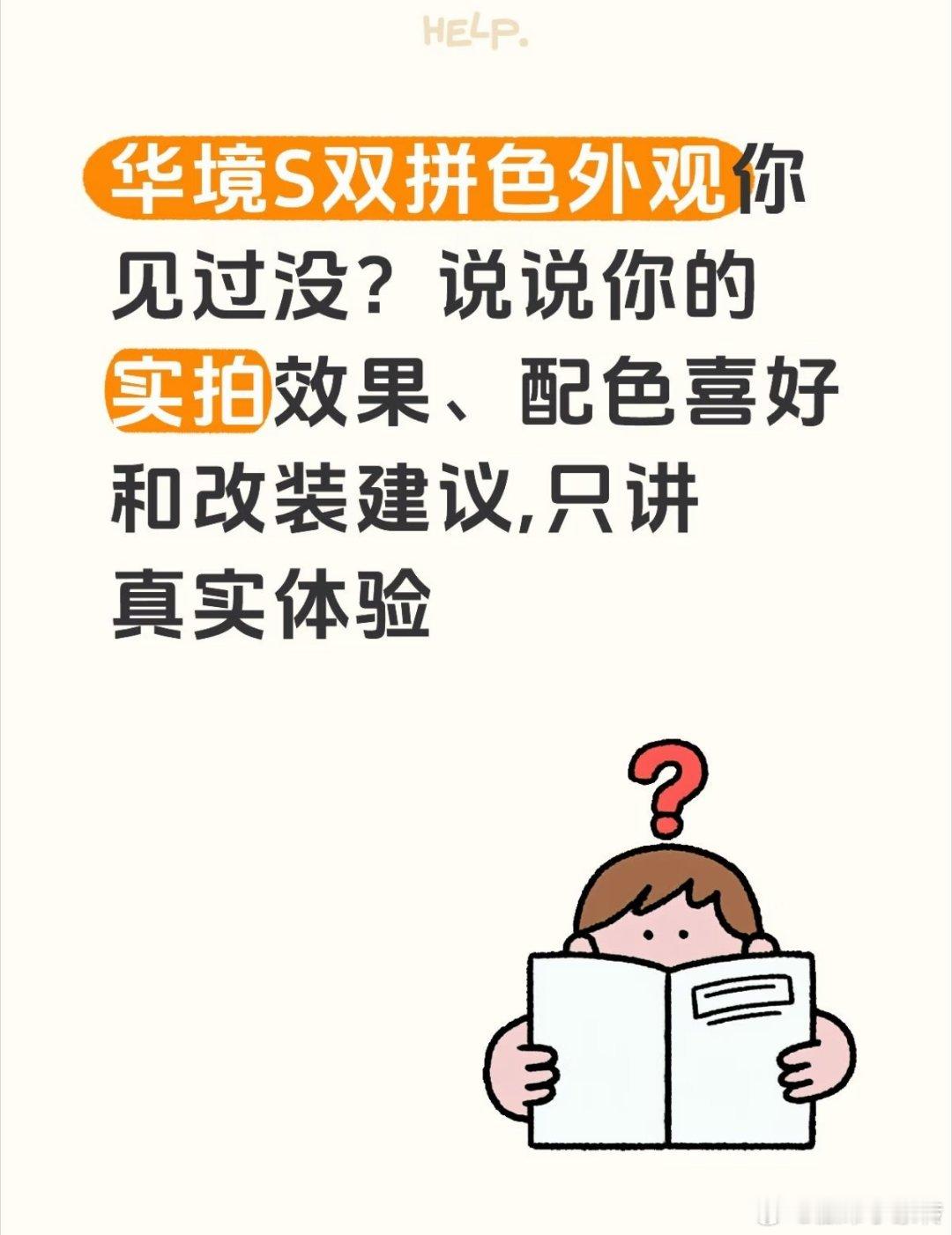 华境S双拼色外观你见过没？说说你的实拍效果、配色喜好和改装建议,只讲真实体验#华境s# ​