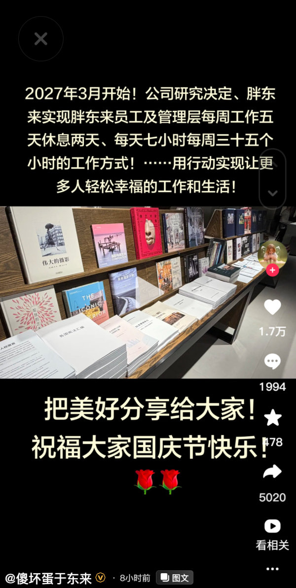 【V速报｜自2027年3月开始 #胖东来员工每天工作7小时双休#】#胖东来员工明年3月起每周双休#9月30日晚，胖东来创始人在社交媒体发文宣布，公司研究决定，2027年3月开始，胖东来将实现胖东来员工及管理层每周工作五天休息两天、每天七小时每周三十五个小时的工作方式。

于东来认为，这是 ​