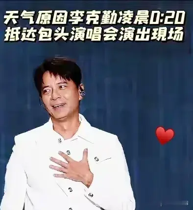 李克勤包头演唱会迟到！买票观众临时上台救场连唱20多首

李克勤包头这场演唱会，看完真是让人一言难尽！等到凌晨才登台，不停弯腰跟全场观众道歉，态度看着很诚恳。
可现场三万歌迷足足干等两个多小时，换谁心里能不窝火？

捋清楚来龙去脉才发现，李克勤其实挺冤枉。六百多公里的路程，主办方居然安排电车赶路，路