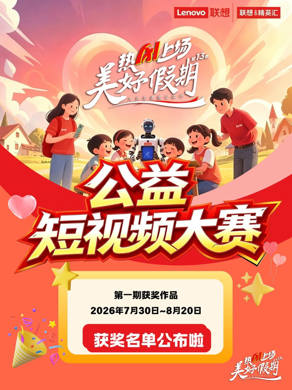“美好假期”第十三季公益短视频大赛第一期获奖名单公布！
#联想校园 #联想idea精英汇 #美好假期 #热AI上场