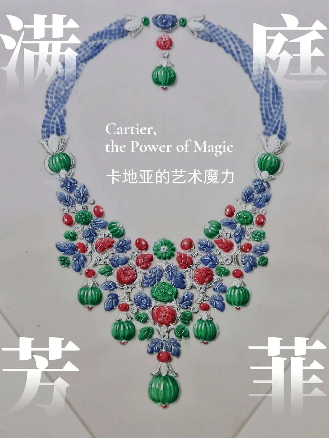 60块钱值不值？卡地亚的艺术魔力（三）