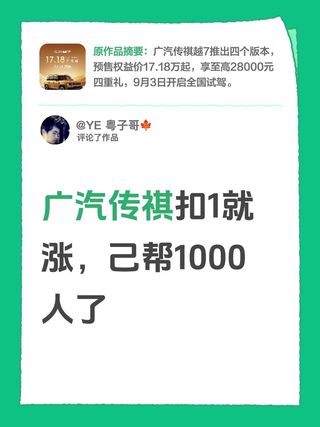 我评论了@广汽传祺越7 的作品：
广汽传祺扣1就涨，己帮1000人了