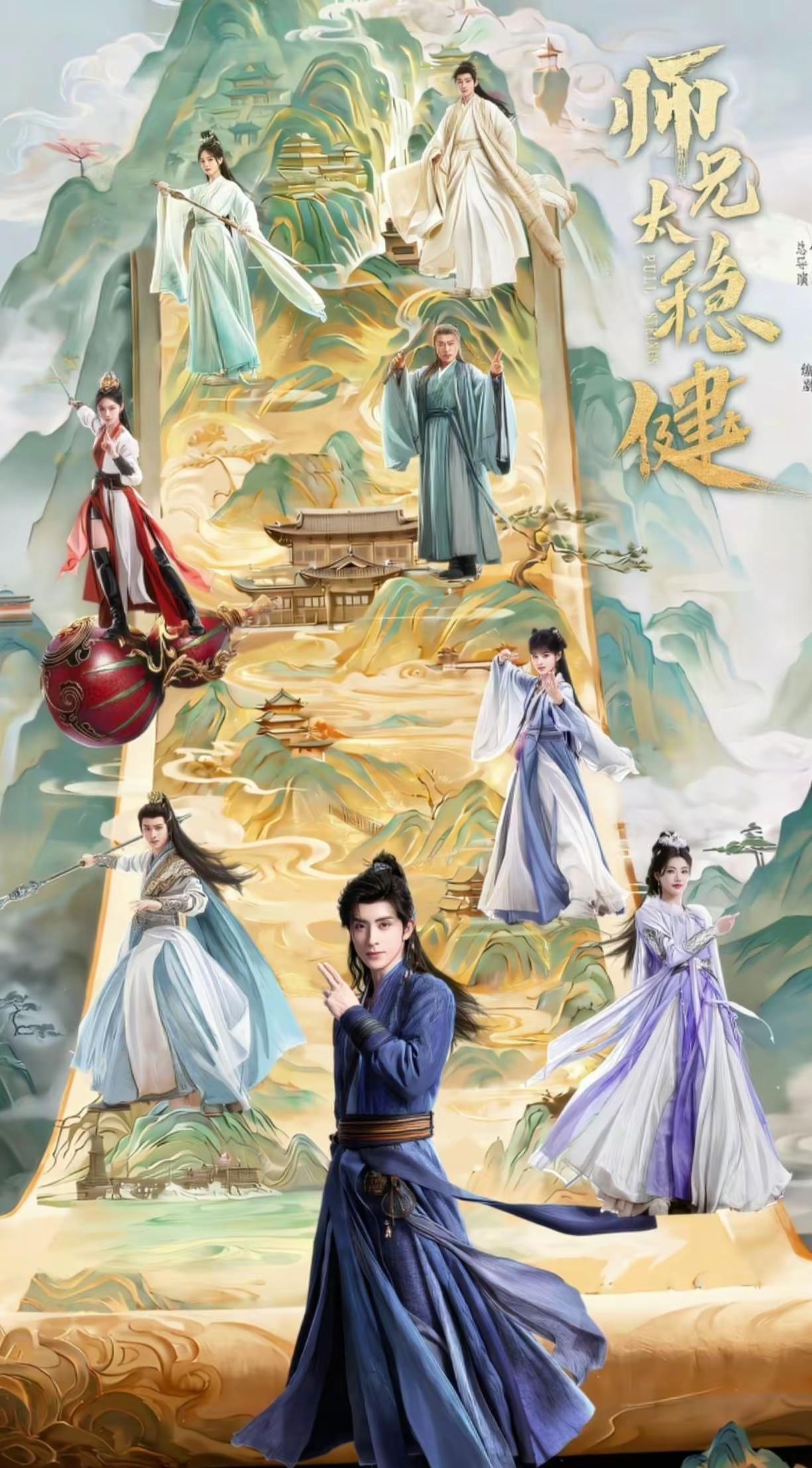 稳！都来支持敖瑞鹏主演的《师兄太稳健》 双平台播放👖🥝敖瑞鹏 师兄太稳健