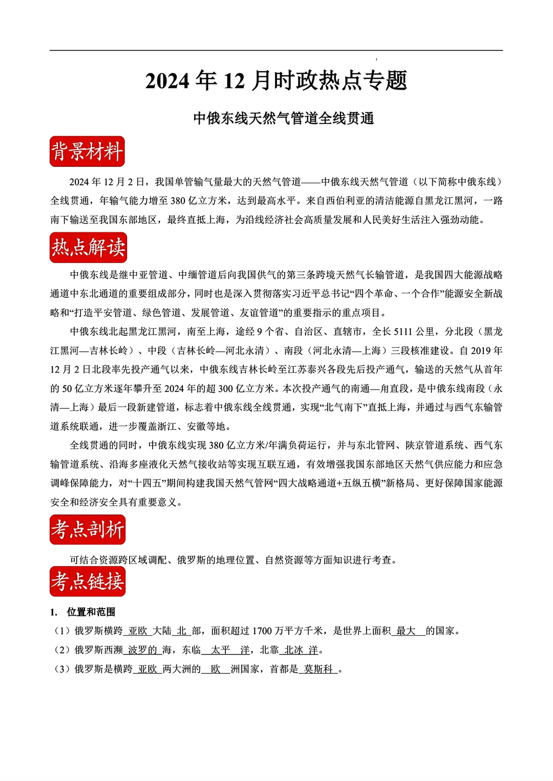 2024年12月时政热点专题