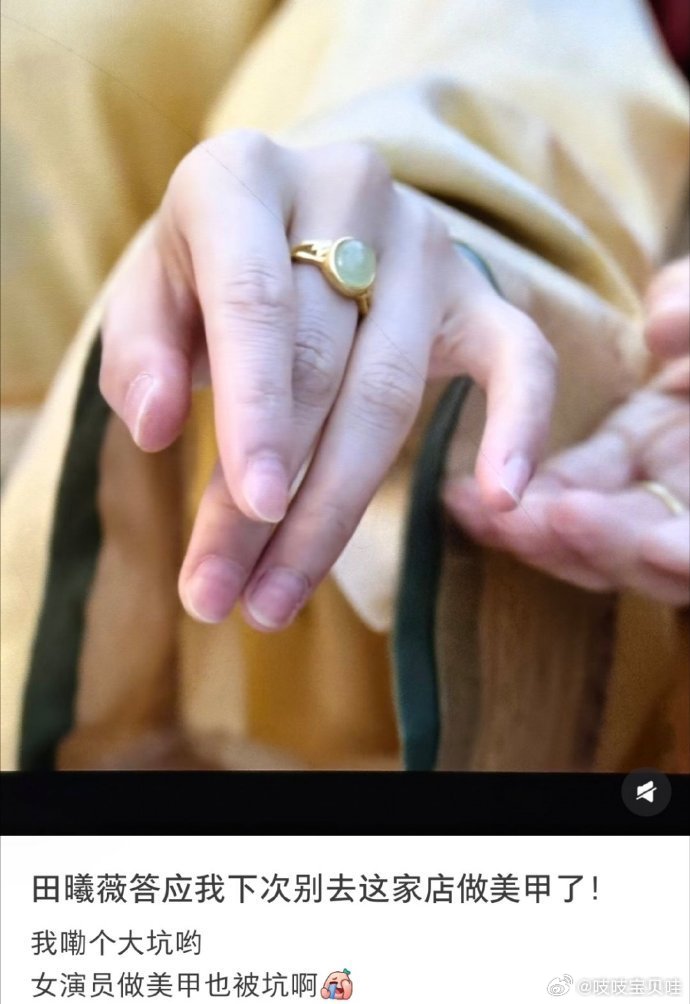 网友追《嫁金钗》时发现田曦薇指甲盖有横向凹坑，疑因卸甲打磨过狠，集体喊话“下次别去这家店”。  一、事件起源- 发现过程：在热播剧《嫁金钗》的高清特写镜头中，眼尖的观众捕捉到田曦薇指甲盖上有一道明显的