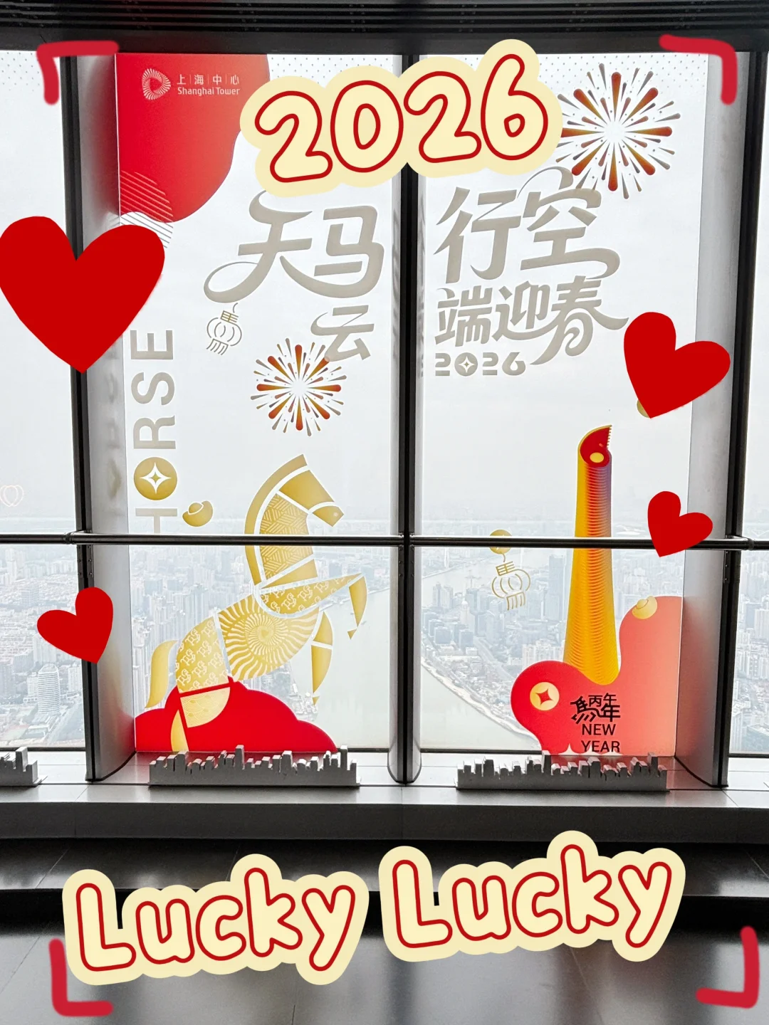 上海旅行｜632米云端迎马年